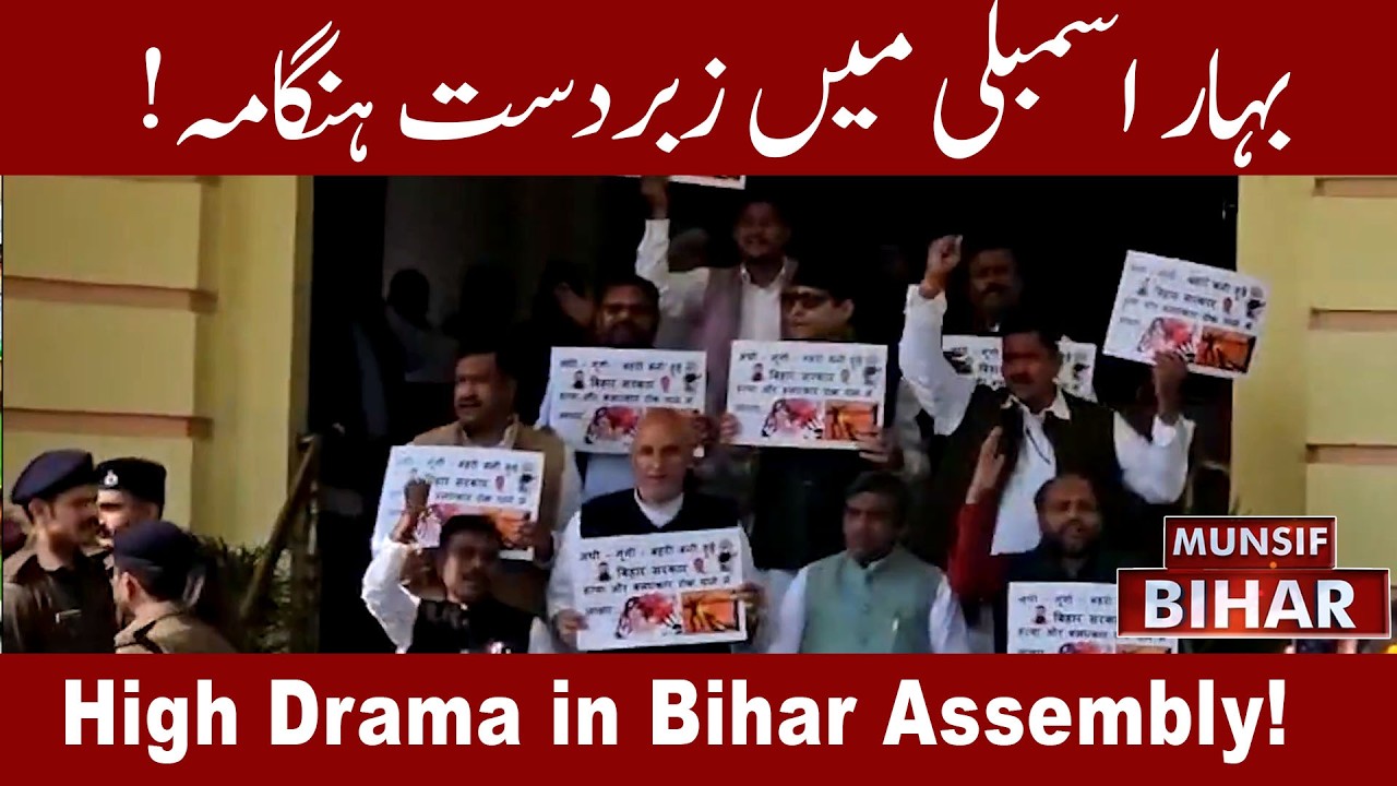 Bihar Assembly : RJD, Congress Protest Over Law & Order | Budget Session 2026 | MUNSIF BIHAR