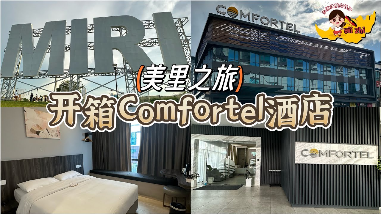 【酒店开箱】第一集：砂拉越美里 Miri ｜Comfortel｜平价酒店｜靠近Imperial Mall | 位于市中心