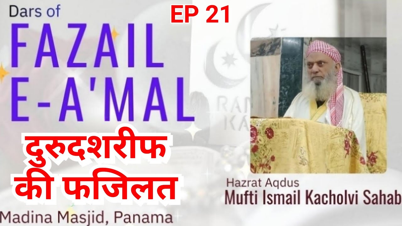 Hazrat Aqdas Mufti Ismail Kacholvi (D.B.) PANAMA RAMZAN 1447 EP 21 FAZAILE AAMAAL
