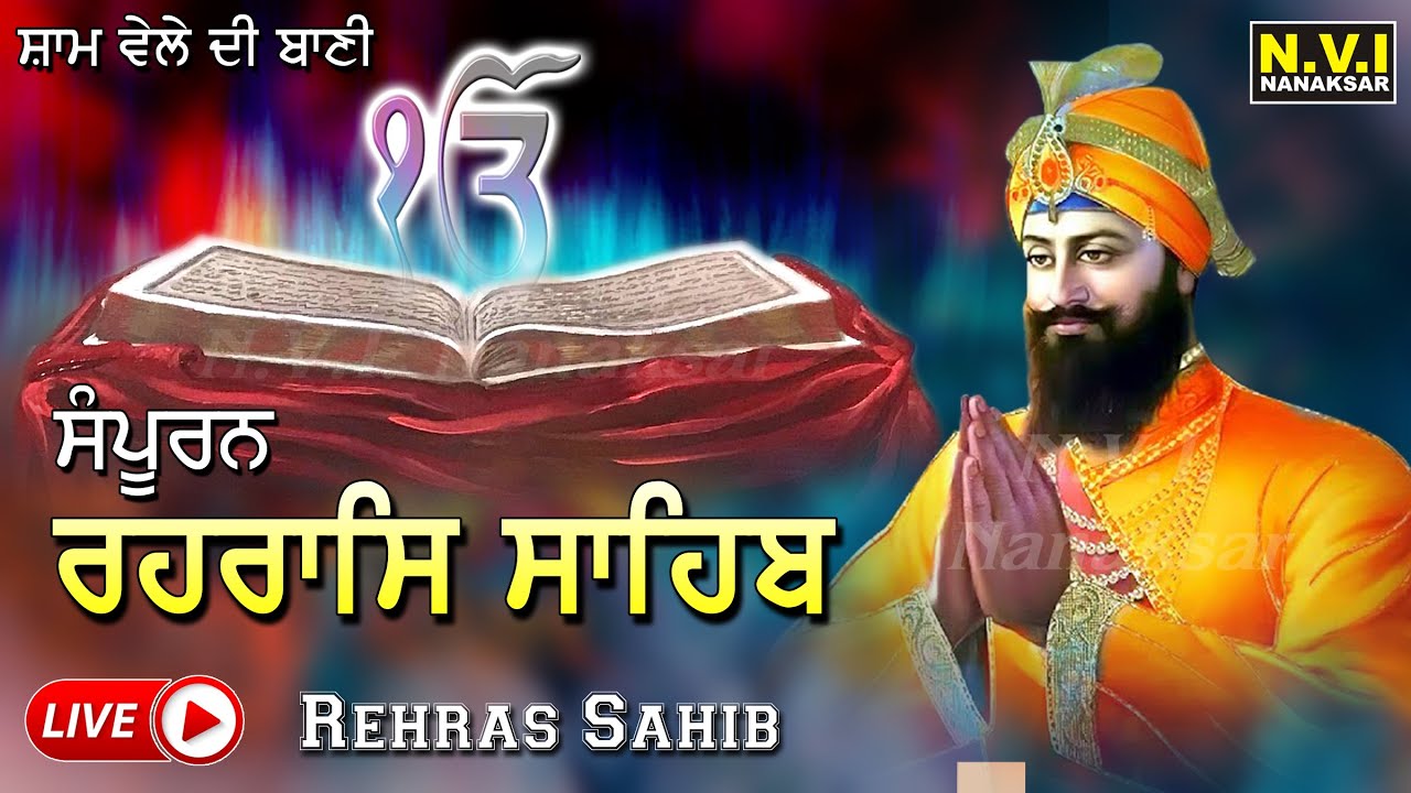 ਅੱਜ ਸ਼ਾਮ (ਸੂਰਜ ਦੇ ਅਸਤ) ਹੋਣ ਸਮੇਂ ਇਹ ਪਾਠ ਸੁਣਨ ਨਾਲ ਸਭ ਦੁੱਖ ਦੂਰ ਹੋਣਗੇ | Samporan Rehras Sahib | Nvi