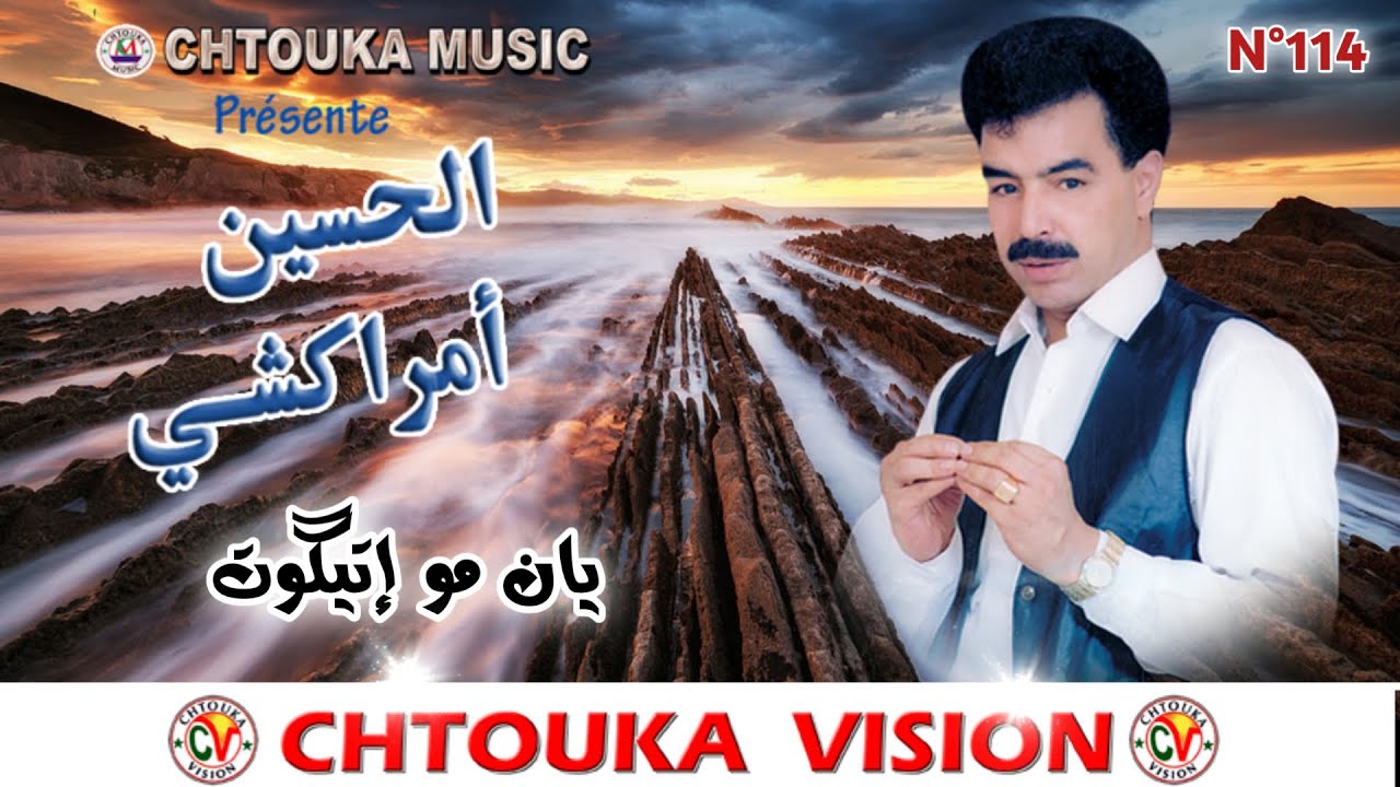 AMRRAKCHI  yan mo itiguot yidi album114  أمراكشي  يان مو إتيكوت