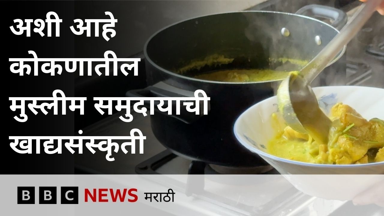 कोकणी मुस्लीम कुटुंबांमध्ये तयार होणाऱ्या 'या' पदार्थांबद्दल कधी ऐकलंय?