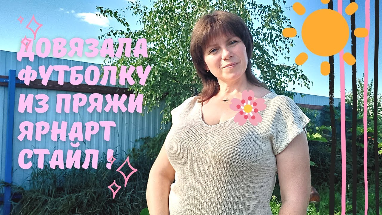 Футболка спицами из хлопковой пряжи Ярнарт стайл!