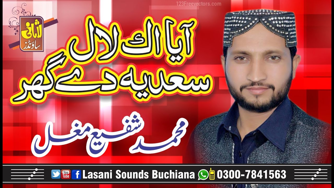 Aaya ek Lal sadiya dy ghar || M Shafi Mughal  || Best Naat 2020 || Lasani Sounds Buchiana || Jaranwa