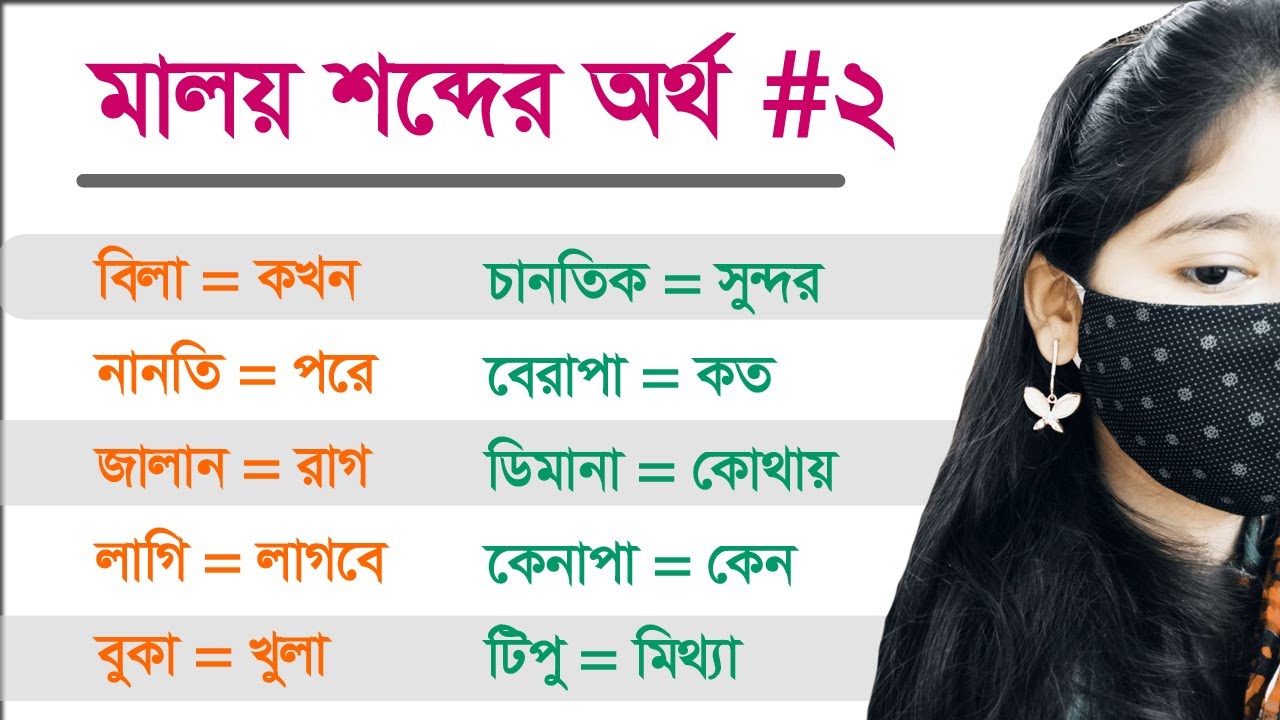 Malay to Bangla words meaning // Malay new words lists // Malaysian language learning in Bangla