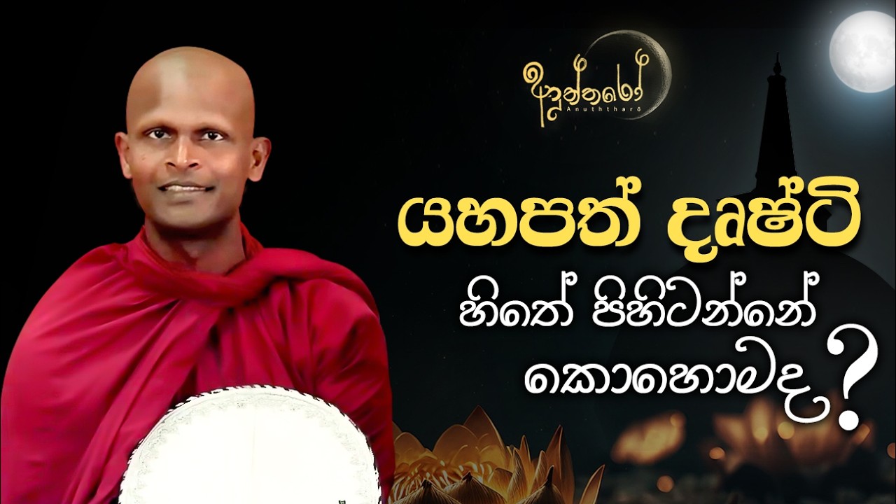 යහපත් දෘෂ්ටි හිතේ පිහිටන්නේ කොහොමද? | හුදෙක් නිවන් අවබෝධය සඳහා පමණි