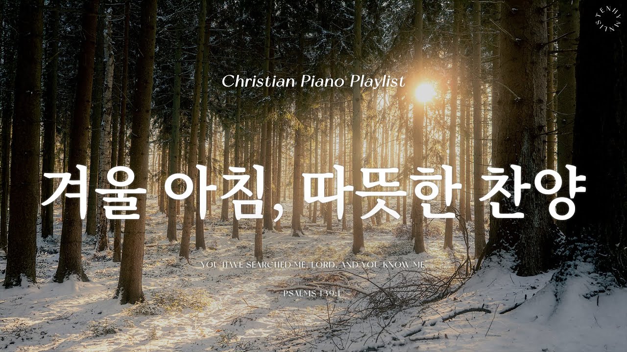 Playlist | 겨울 아침에 듣기 좋은 따뜻한 찬양 | 피아노 찬양 모음 | Comforting Hymn Piano