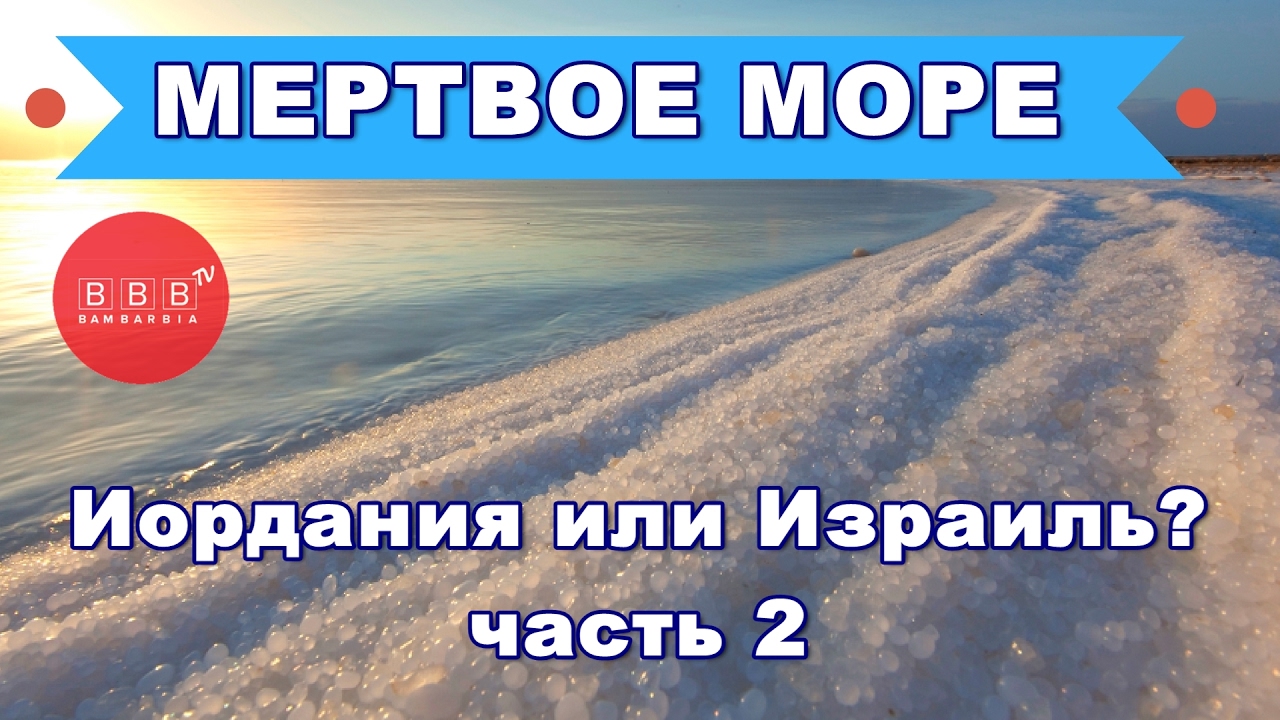 МЕРТВОЕ МОРЕ: Какой курорт выбрать для лечения, а какой для релакса? Израиль или Иордания? Часть 2