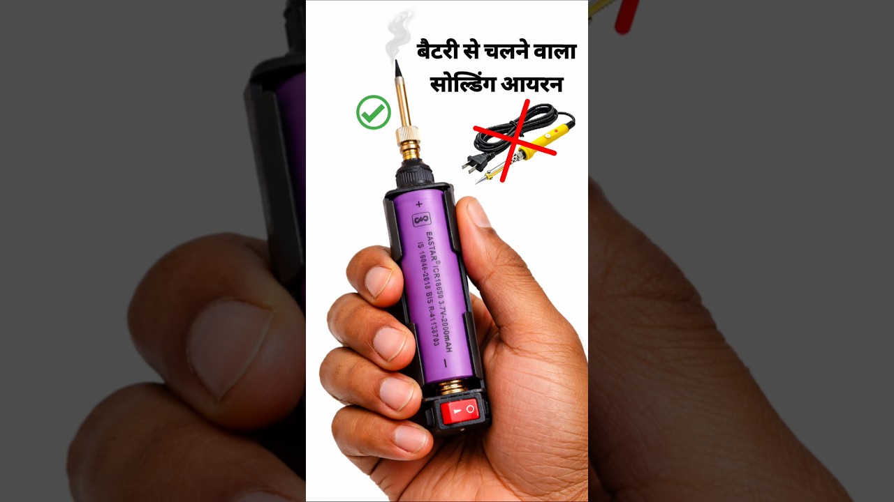 🔋 Battery से चलने वाला Soldering iron बनाए ✅ #solderingiron #technicaljugaadhindi #shorts