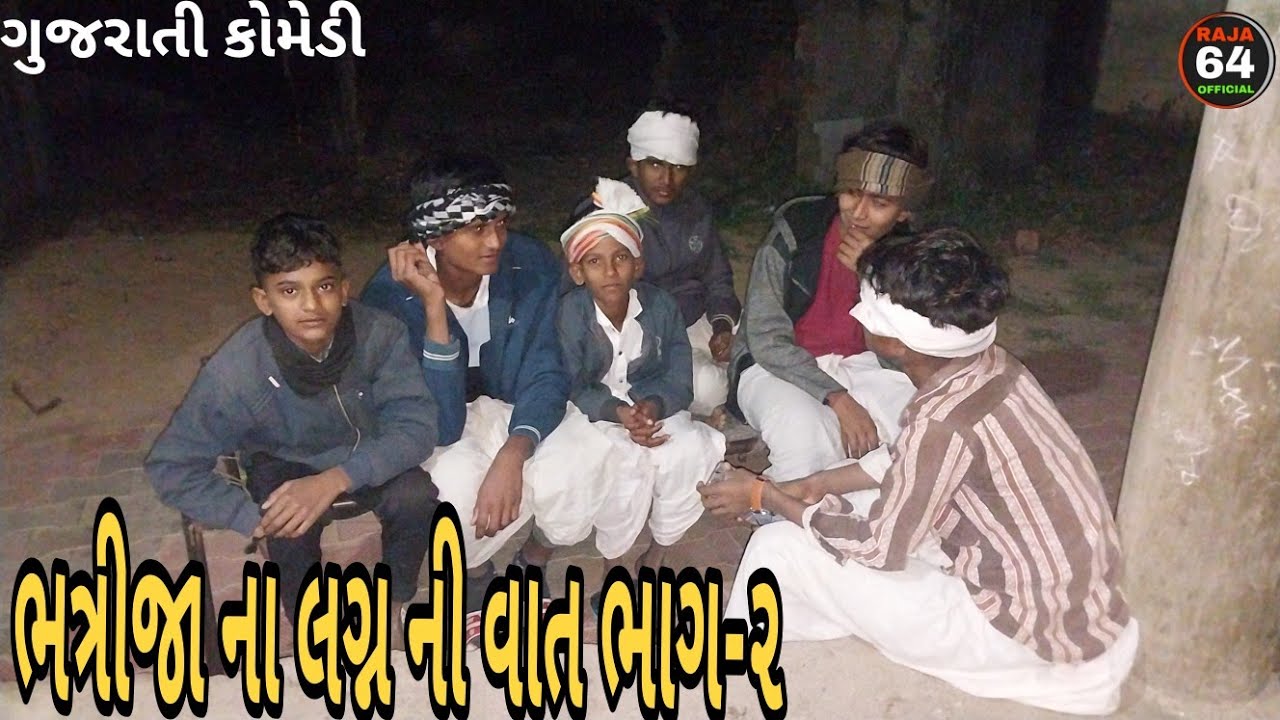 ભત્રીજા ના લગ્ન ની વાત ભાગ ૨// 😂gujrati# comedy# video // ગુજરાતી કોમેડી વીડિયો // RAJA 64 OFFICIAL 