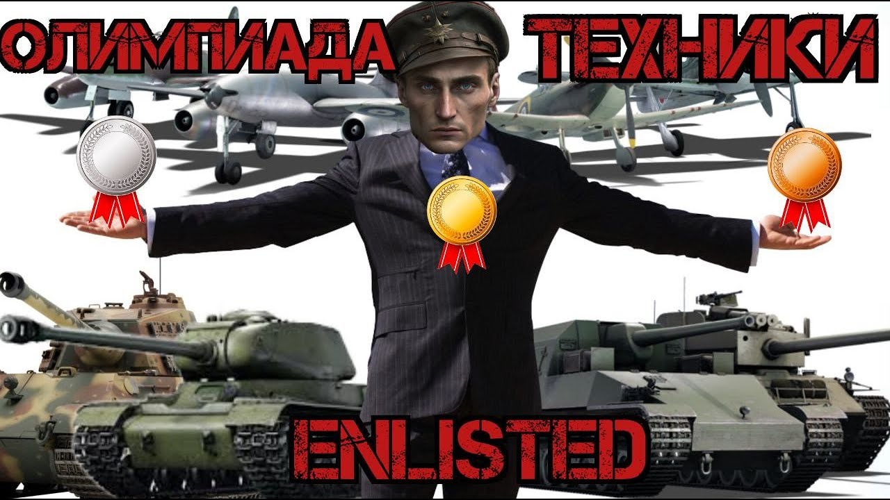 Пушечная Олимпиада I Enlisted (Часть 2)
