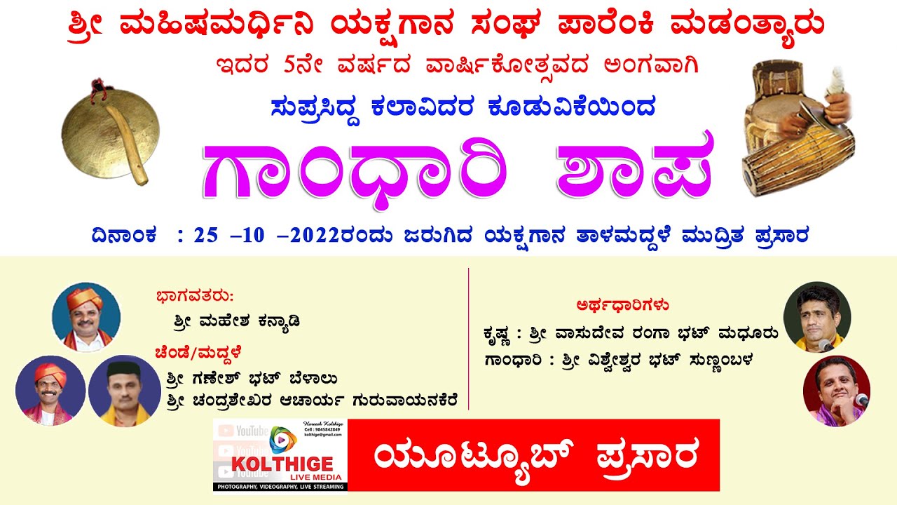 ಯಕ್ಷಗಾನ ತಾಳಮದ್ದಳೆ :  ಗಾಂಧಾರಿ ಶಾಪ