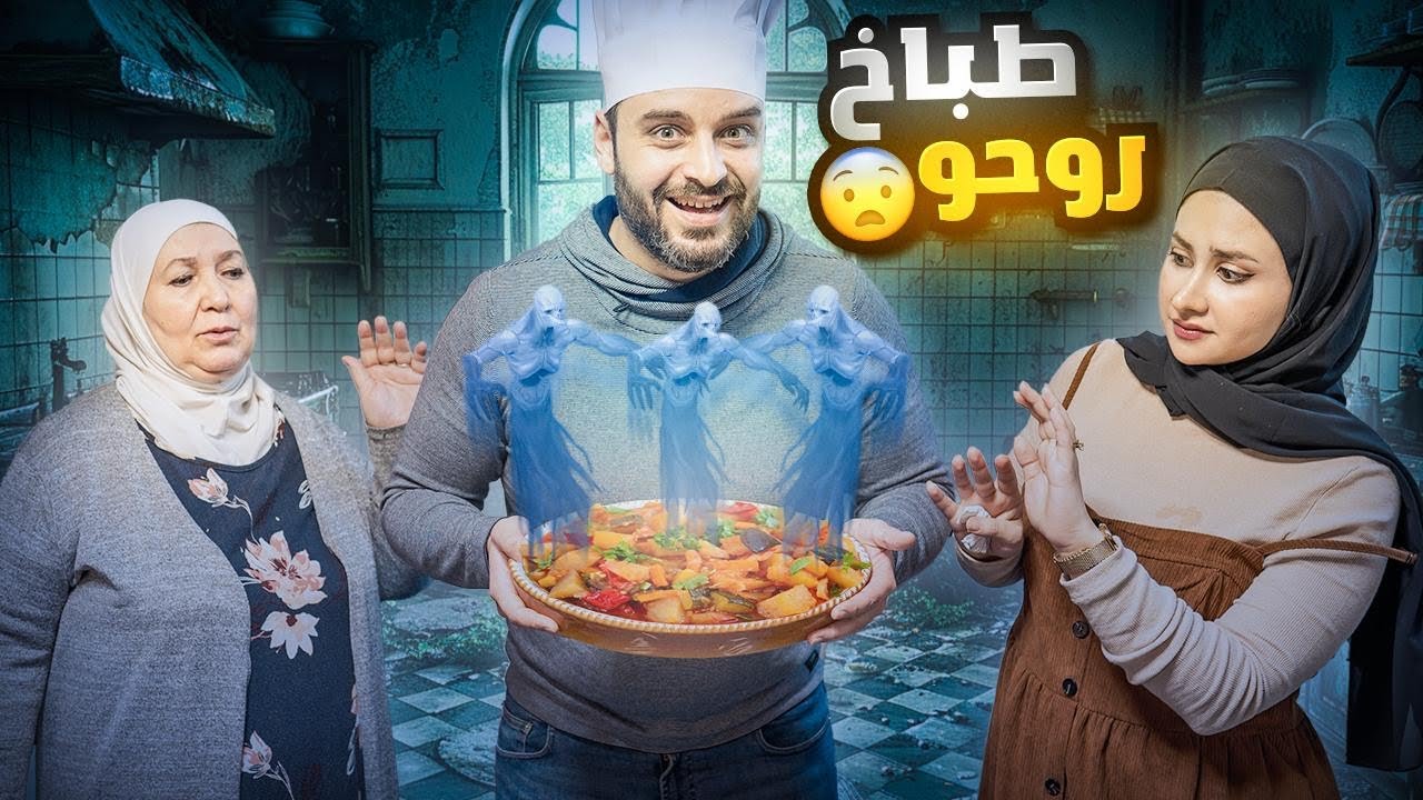 القصة الحقيقية لأغرب اكلة شامية طباخ روحو |طبخناها للعيلة بسفرة رمضان 🌙
