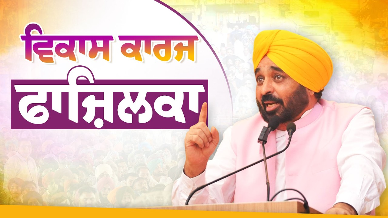 ਫਾਜ਼ਿਲਕਾ | Fazilka | Bhagwant Mann