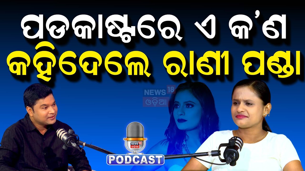 ରାଣୀ ପଣ୍ଡାଙ୍କ ଆଖିରେ ଲୁହ | Rani Panda Podcast | Jatra Controversy | Piyush Tripathy | Odia News |N18P