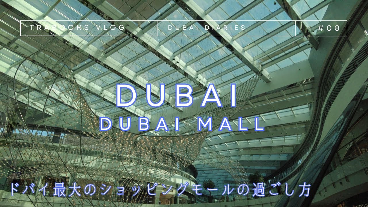 【ドバイ最大のショッピングモールの過ごし方】DUBAI MALL