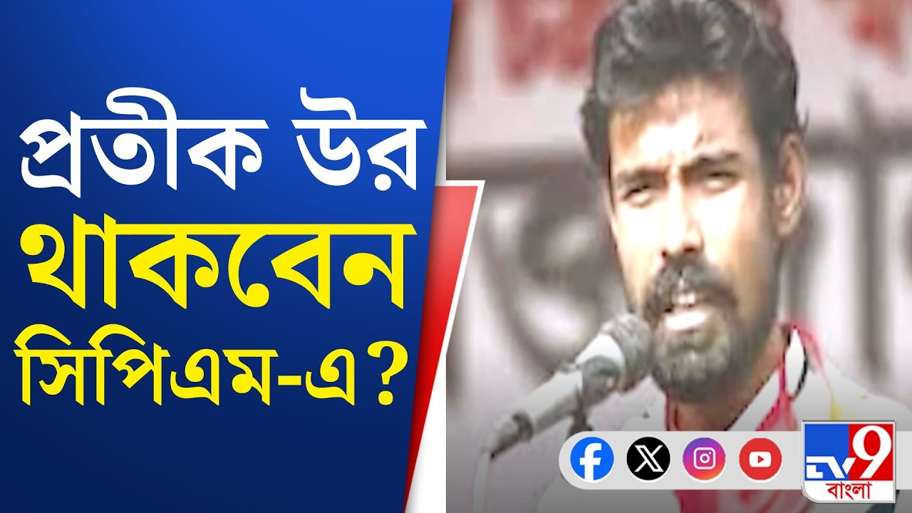 Pratik Ur Rahaman Resigned, CPIM-TMC: ভোটের মুখে সিপিএমের নতুন অস্বস্তি প্রতীক উর রহমান