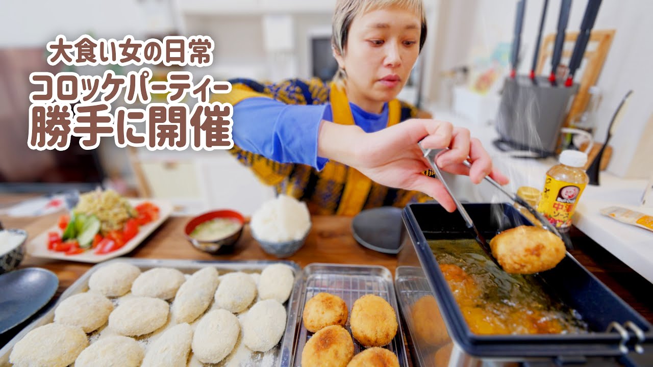 【大食い女の日常】ついにアレを手に入れた。ので今日はコロッケパーティーと決め込む大食い女の昼ごはん【大食い】【VLOG】【VLOG】【モッパン】