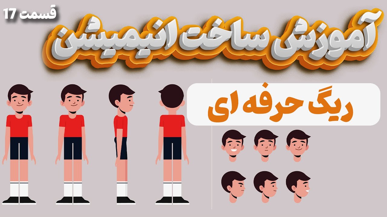 آموزش ساخت انیمیشن در موهو: آموزش ریگ حرفه ای در موهو (ریگ حرفه ای کاراکتر)