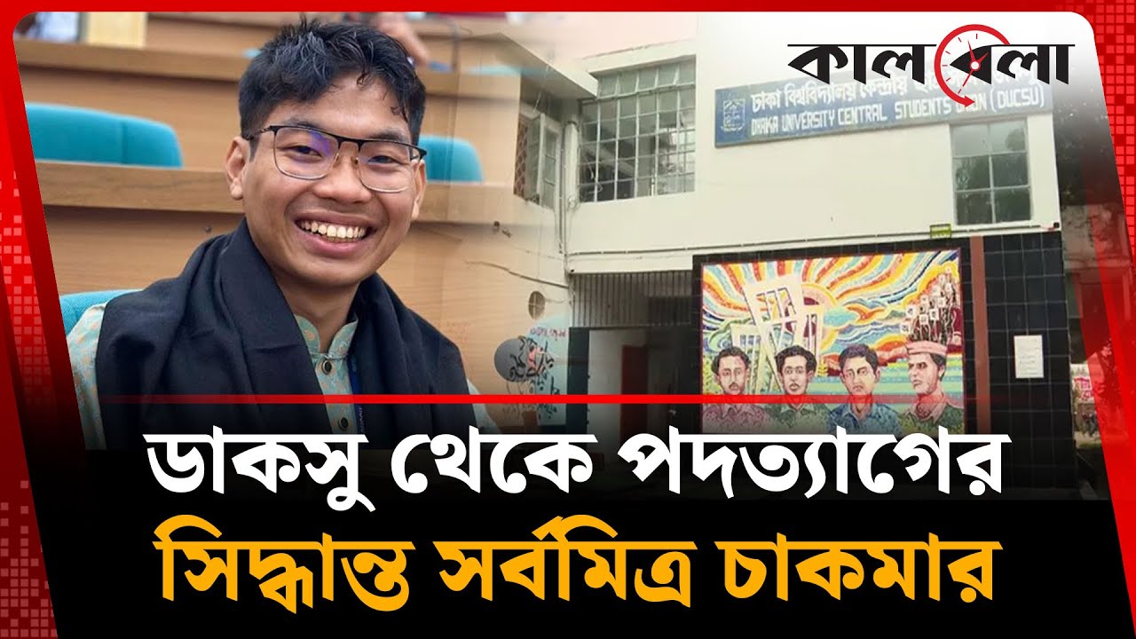 একের পর এক বিতর্ক, পদত্যাগের সিদ্ধান্ত সর্বমিত্র চাকমার | Sarba Mitra Chakma | Kalbela