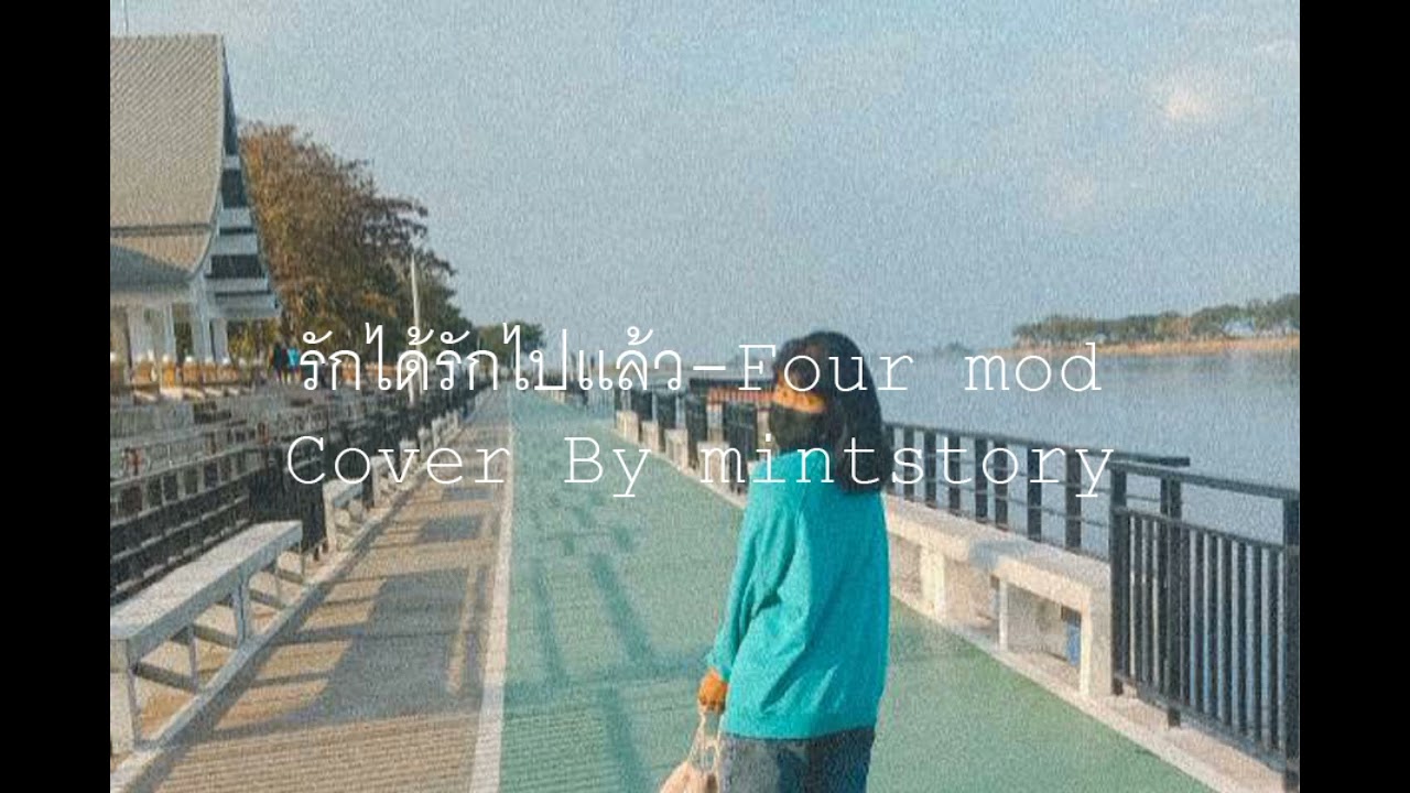 รักได้รักไปแล้ว -𝙁𝙤𝙪𝙧 𝙈𝙤𝙙𝘾𝙤𝙫𝙚𝙧 𝙗𝙮 &ldquo;𝙈𝙞𝙣𝙩𝙨𝙩𝙤𝙧𝙮&rdquo;