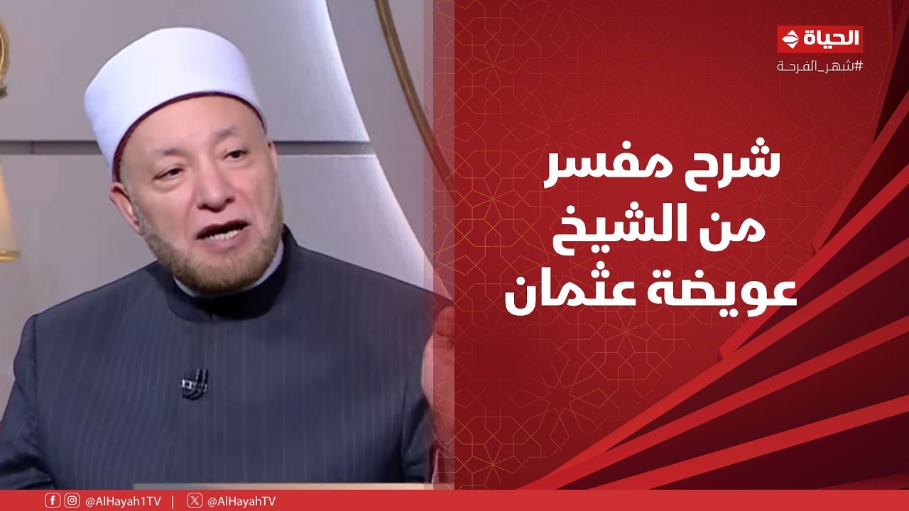 الدنيا بخير - فضل العشر الأواخر.. شرح مفسر من الشيخ عويضة عثمان لأهمية العمل الصالح فيهم