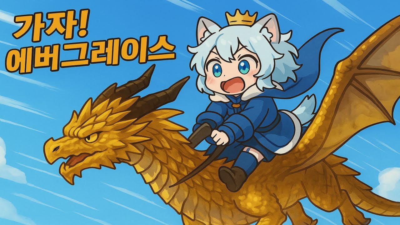 가자! 에버그레이스 학팝을 처음 접한 던파 스트리머