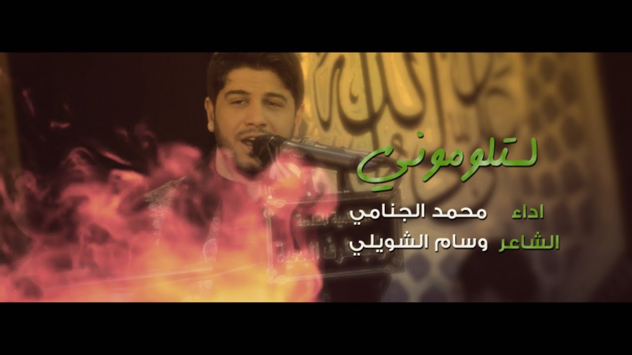 لتلوموني _ الرادود محمد الجنامي _ موكب طرف البحيه / استشهاد الزهراء 1442