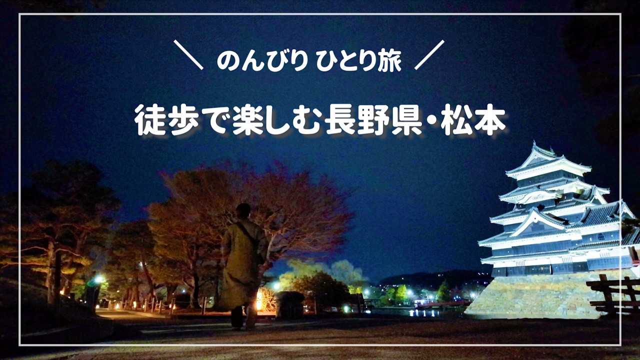 初めての信州長野ひとり旅① 松本城やグルメ、ひとり宴会芸で大満足！ #japan #お城