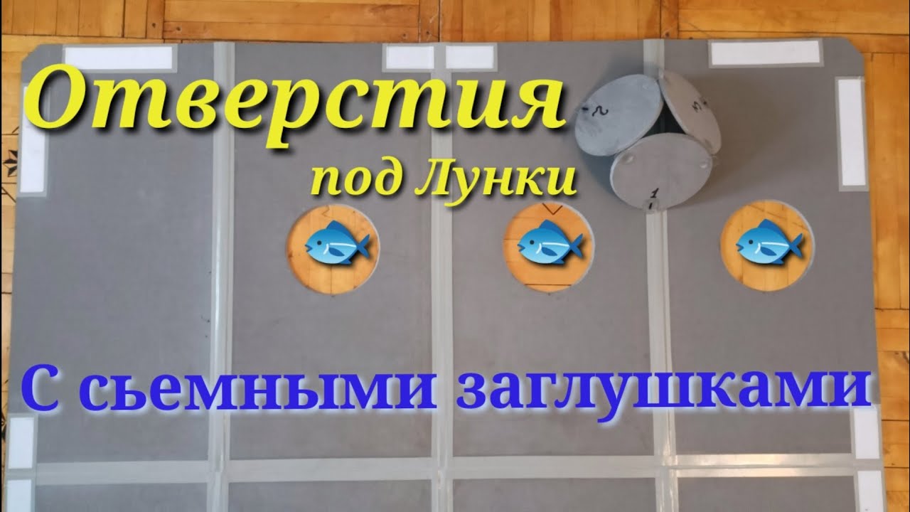Пол ЭВА.Отверстия под Лунки.НЕ ДЕЛАЙ ПОКА НЕ ПОСМОТРИШЬ!!!Оригинальное Решение!!!