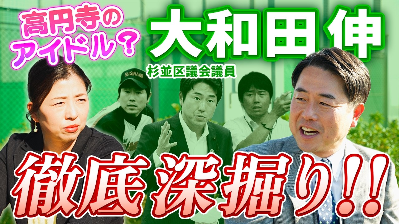 野球一筋の少年時代から政治家へ：大和田伸区議の挫折と新たな挑戦