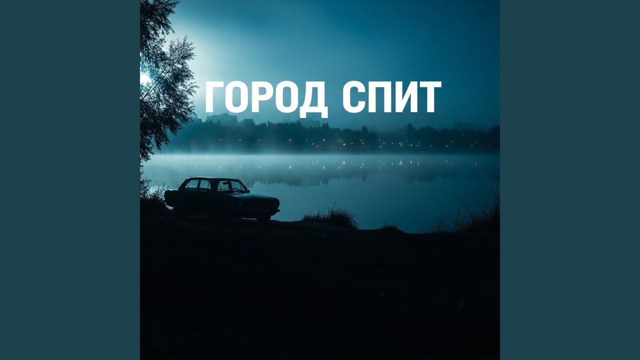 Город Спит