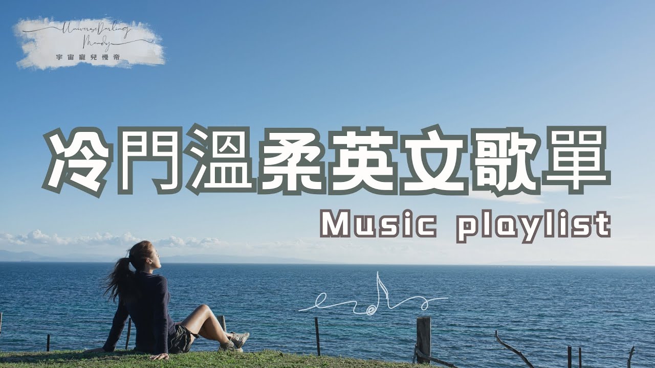 冷門英文歌單Playlist 🎧｜溫柔系音樂｜陪伴你讀書/工作的音樂｜Chill mix music｜宇宙寵兒慢帝