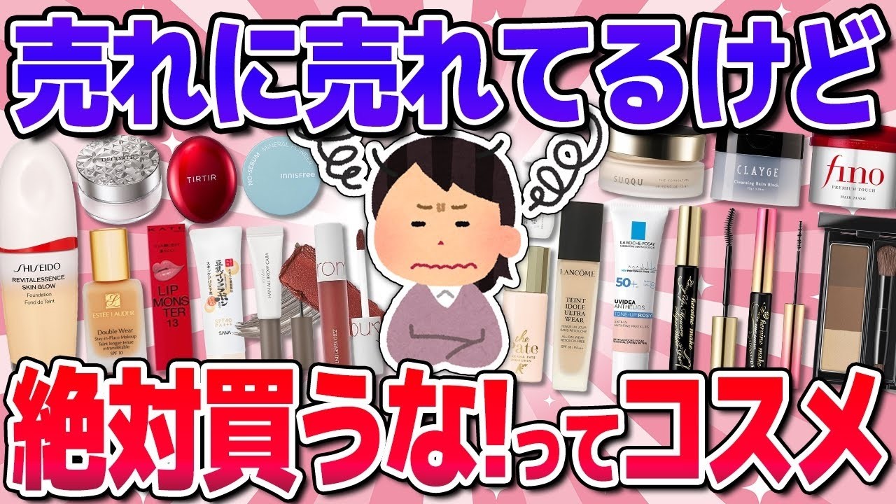 【有益】買って後悔！大人気コスメが微妙すぎた理由…下地・パウダー・ファンデなど