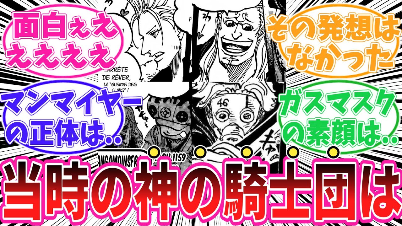 【最新1159話】明かされた神の騎士団についてある事に気がついてしまった読者の反応集【ワンピース】