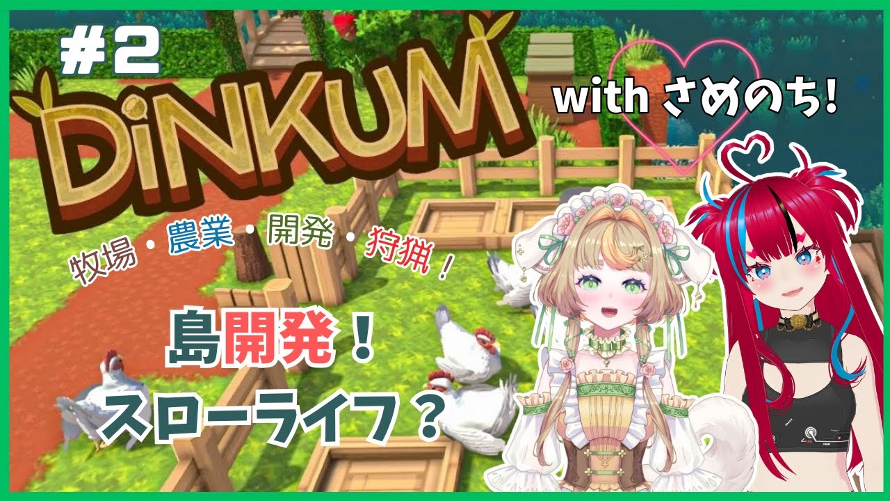 【DINKUM】#2 まったりチルで～🐶🦈/w【コラボ】