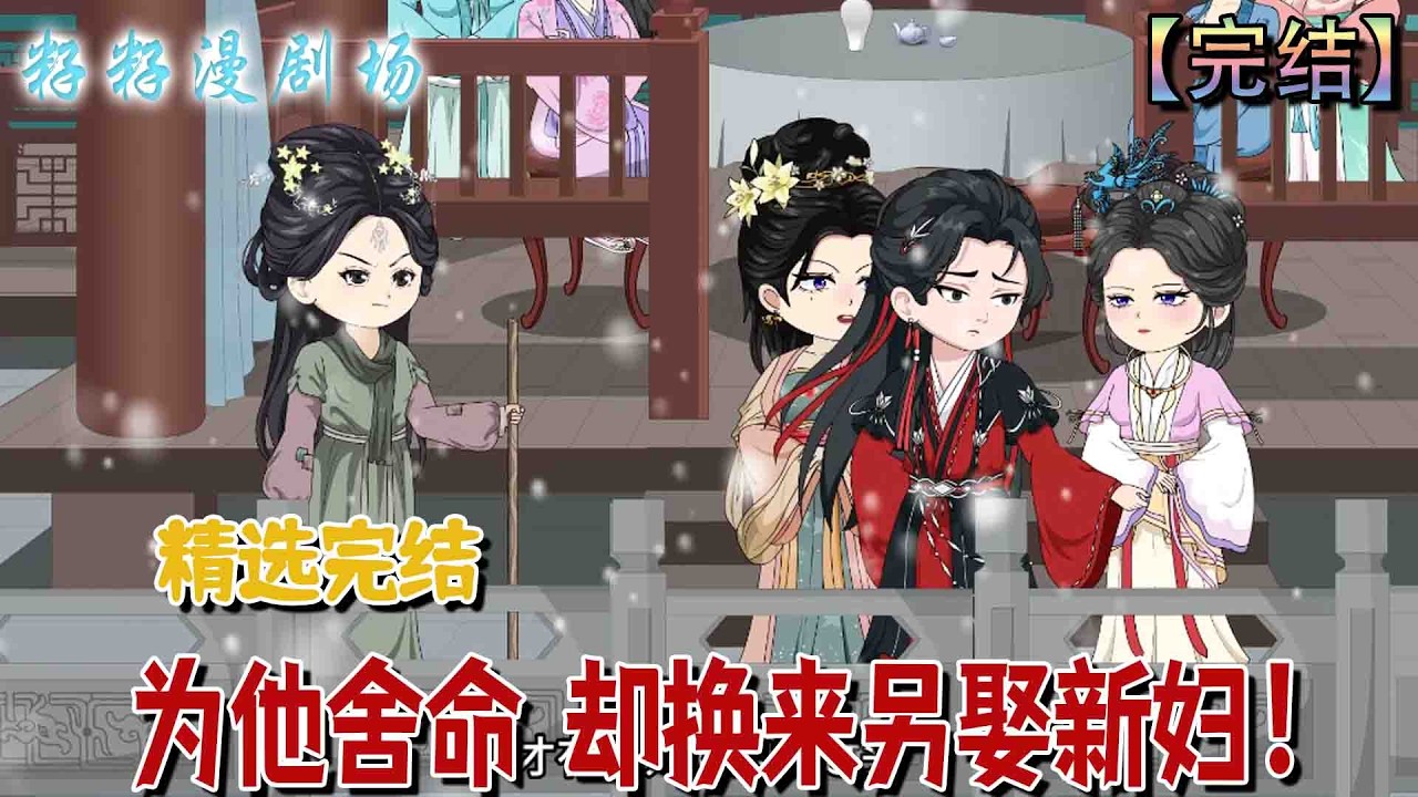 🔔🔔🔔 完结【為他捨命，卻換來另娶新婦】成婚五年後，我為護謝景川遭山匪擄走，死裡逃生歸來，卻發現他另娶新婦、親子改認他人為母，逼我以命討回一個交代。#爽文 #古代 #爽文 #宫斗