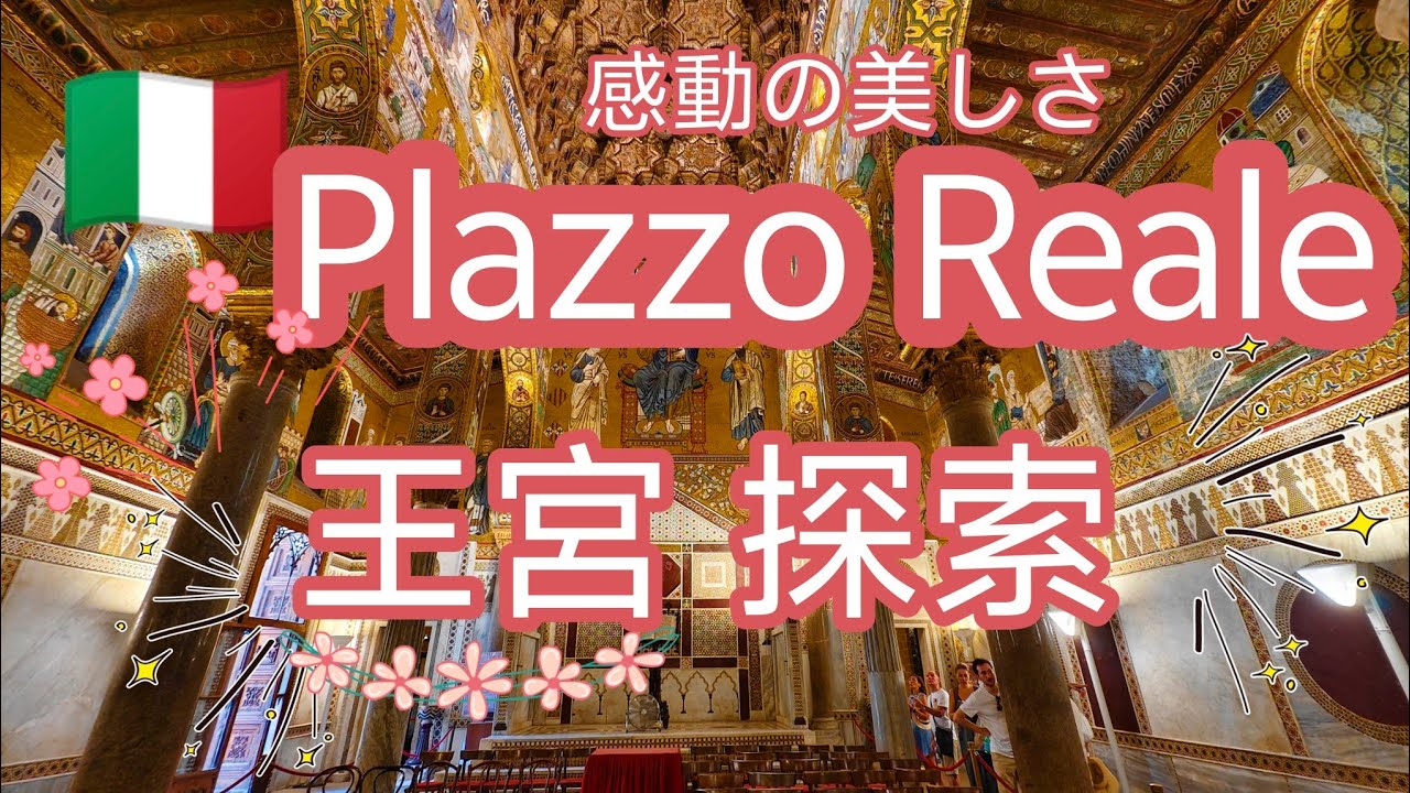 シチリア横断  Palazzo Reale 王宮で豪華な見どころ満載な宮殿で！