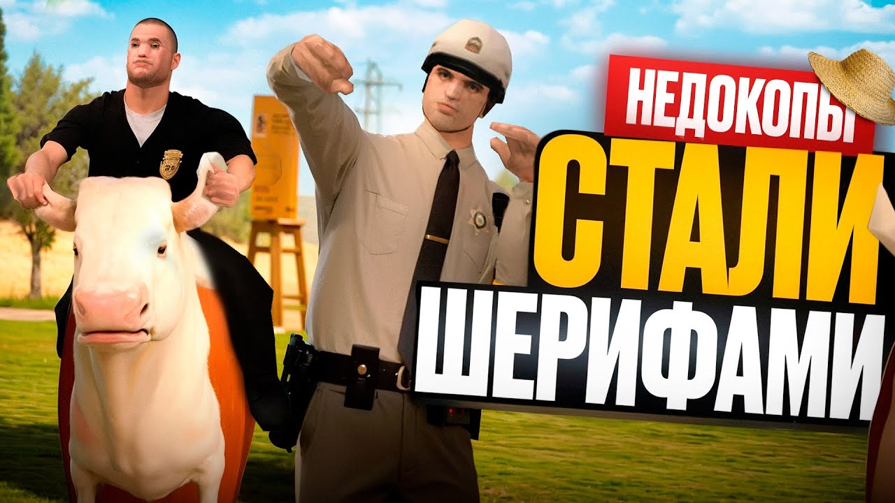 ДВА ТУПЫХ КОПА СЛУЧАЙНО СТАЛИ ШЕРИФАМИ 😨👮🏼‍♂️👮🏼‍♂️