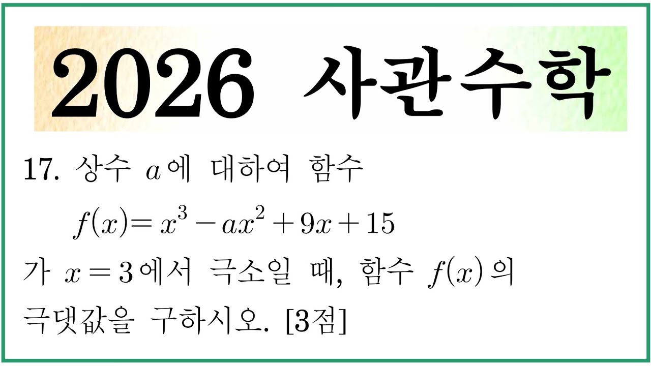 2026 사관학교 수학 17번