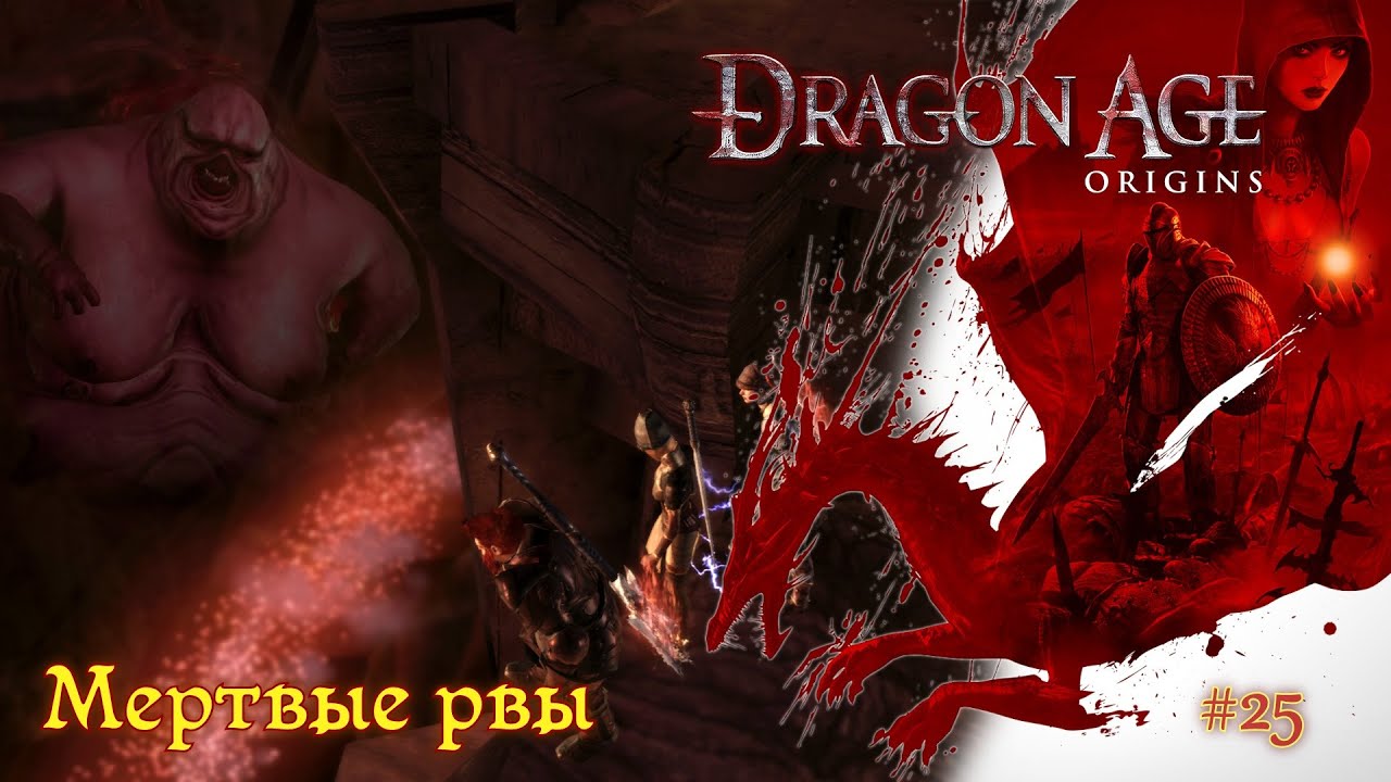 Dragon Age: Origins [#25] - Мёртвые рвы /// Прохождение
