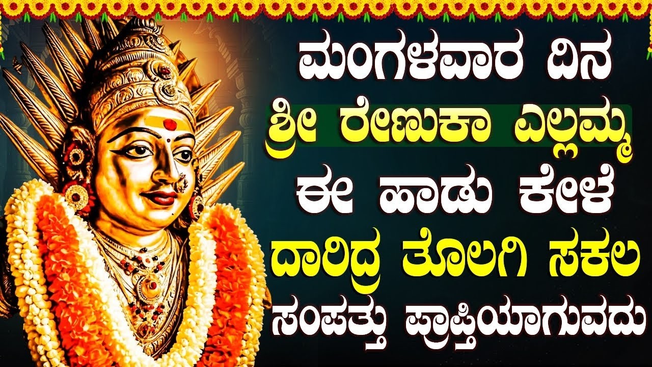 ಮಂಗಳವಾರದಂದು ಈ ಹಾಡುಗಳನ್ನು ಕೇಳಿದರೆ ಶೀಘ್ರದಲ್ಲೇ ಒಳ್ಳೆಯ ಸುದ್ದಿ ಕೇಳುವಿರಿ | Yellamma Bhakti Songs Kannada