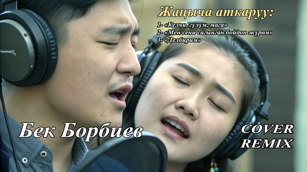 Бек Борбиевдин ырларын жаңыча аткаруу - Кавер (Cover)