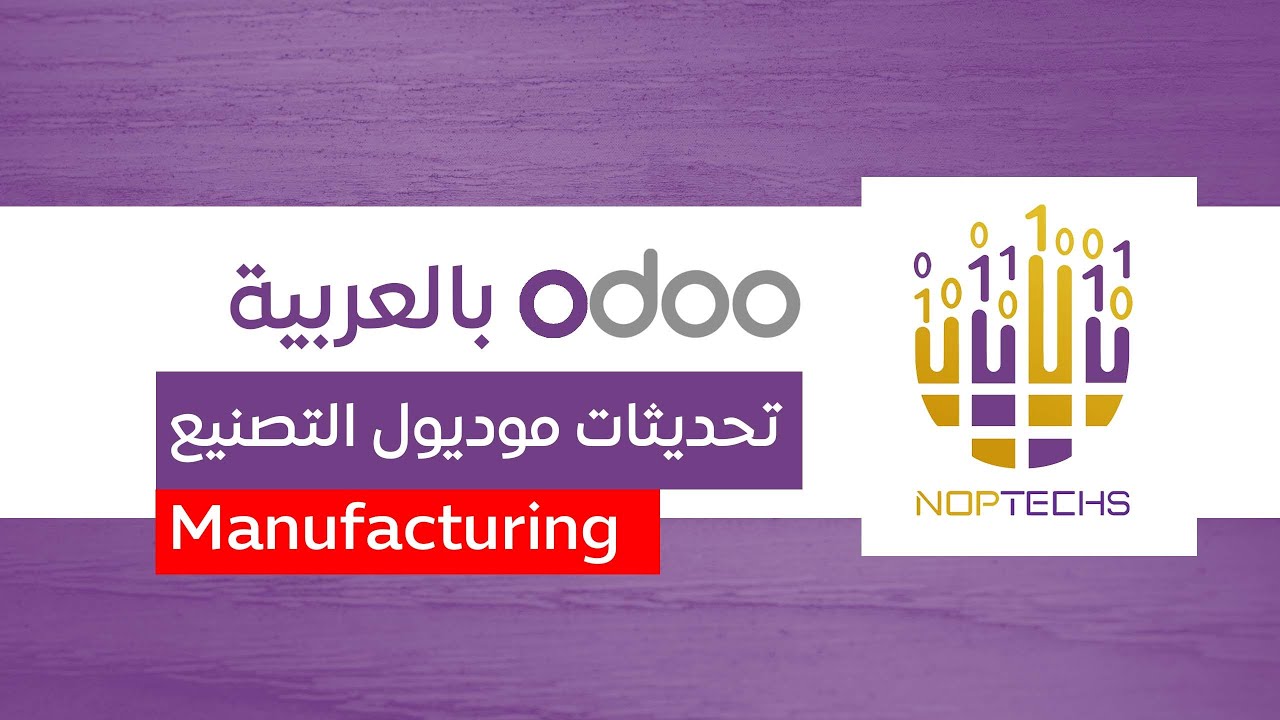 تحديثات موديول التصنيع في اودو 18 | Odoo 18 Manufacturing