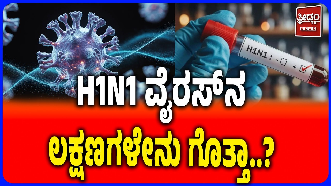 H1N1 Virus Symptoms | H1N1 ವೈರಸ್&zwnj;ನ ಲಕ್ಷಣಗಳೇನು ಗೊತ್ತಾ? Freedom Tv kannada