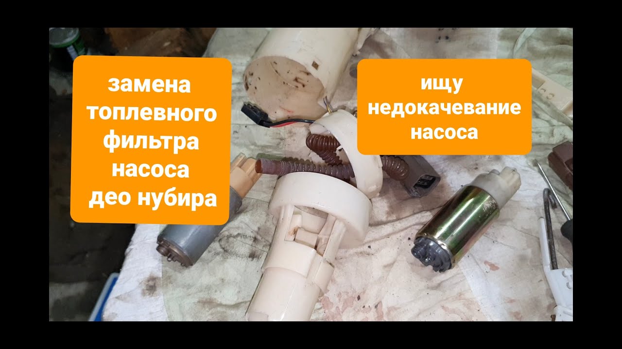 Замена сеточки топливного насоса дэу нубира