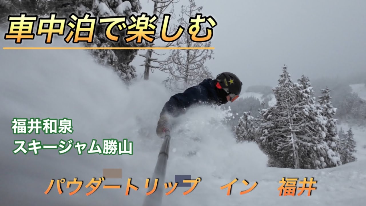 最強寒波襲来後を呑んで食って滑って楽しむ雪山三昧