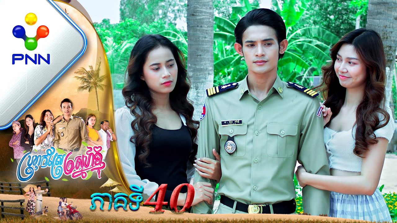 រឿង ប្រហុកស្រែស្នេហ៍ខ្ញុំ ភាគទី៤០