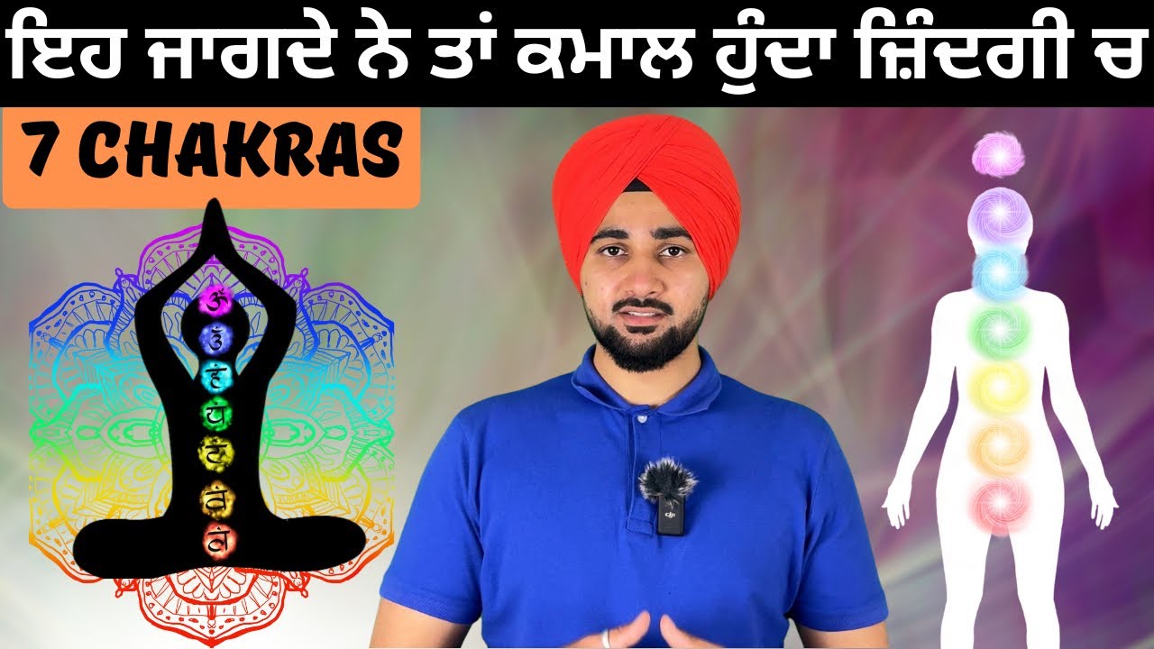 7 ਚੱਕਰਾਂ ਦੀ ਜੀਵਨ ਚ ਮਹੱਤਤਾ, ਇਹ ਕਰਦੇ ਨੇ ਸਾਡੇ ਤੇ ਬੁਰਾ ਜਾ ਚੰਗਾ ਅਸਰ ?