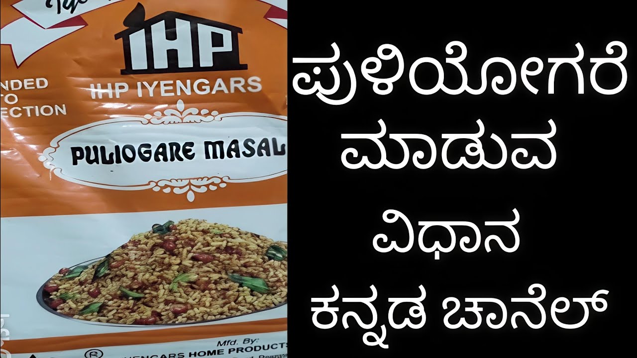 ಕನ್ನಡ ಚಾನೆಲ್ ಪುಳಿಯೋಗರೆ ಮಾಡುವ ವಿಧಾನ 